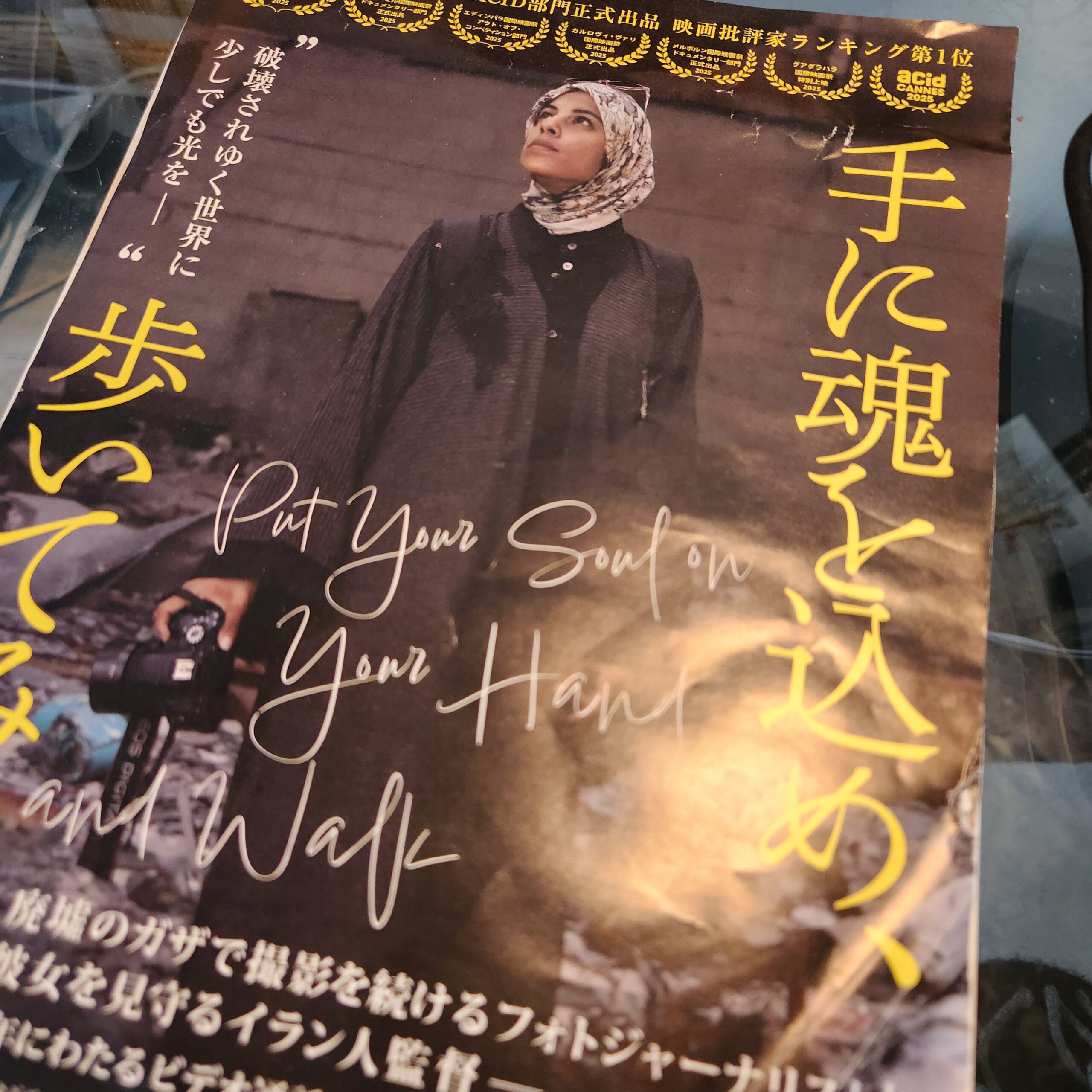 戦いたくなくても戦うしかない日常、そして人生。　　　　　　　　　　　　　　　　　　　　　　　　　　　　　　　　　　　　　　「手に魂を込め、歩いてみれば」イラン×パレスチナの映画